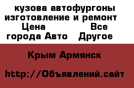 кузова автофургоны изготовление и ремонт › Цена ­ 350 000 - Все города Авто » Другое   . Крым,Армянск